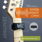 Bagandmusic демпфер для гитары, 15 см