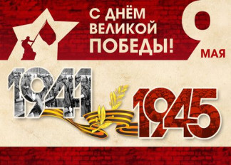 Поздравляем с наступающим Днём Победы!