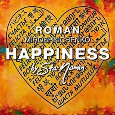 Роман Мирошниченко выпустил «Счастье»
