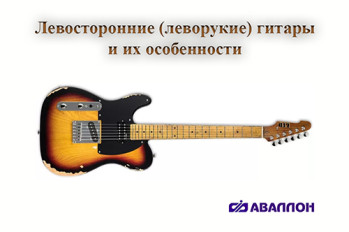 Леворукие или левосторонние гитары