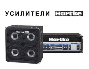 Усилители и кабинеты Hartke для бас-гитаристов