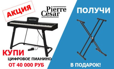 Акция: Купи цифровое пианино Pierre Cesaг -  стойка в подарок!