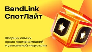 BandLink запустил СпотЛайт
