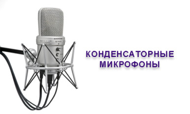 Конденсаторные микрофоны DreamSound, Samson и др.