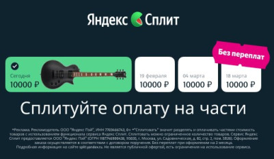 Оплата с помощью Яндекс Сплит!