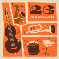 Что подарить музыканту на 23 февраля?