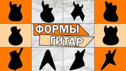 Виды корпусов электрогитар