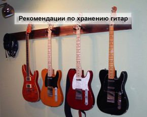 Рекомендации по хранению гитар