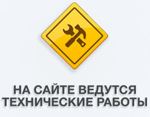 Технические работы на сайте