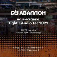 Компания Аваллон на выставке Light + Audio Tec!