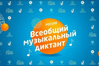 Нововведение во Всеобщем музыкальном диктанте