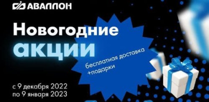 Новогодние акции AVALLON! Доставка и Подарок!