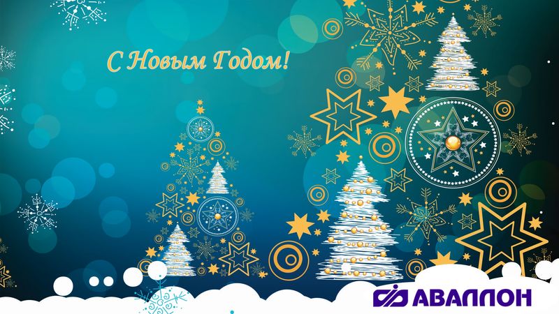 Поздравление с наступающим Новым Годом!