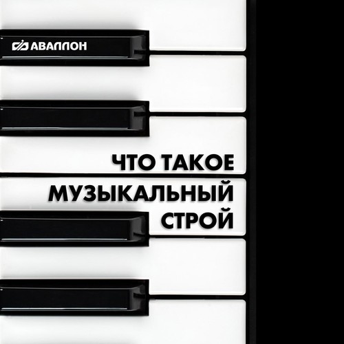 Что такое музыкальный строй