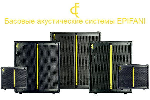 Басовые акустические системы Epifani