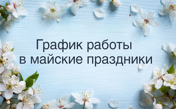 График работы магазина на майские праздники