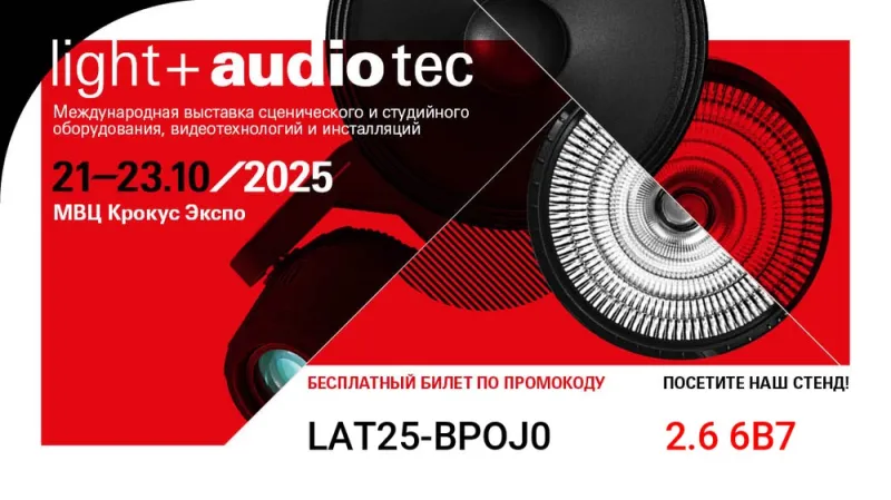 Компания Аваллон на выставке Light Audio Tec 2025