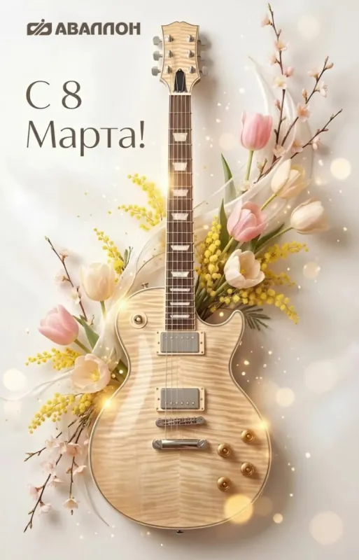 Поздравляем с наступающим 8 марта!