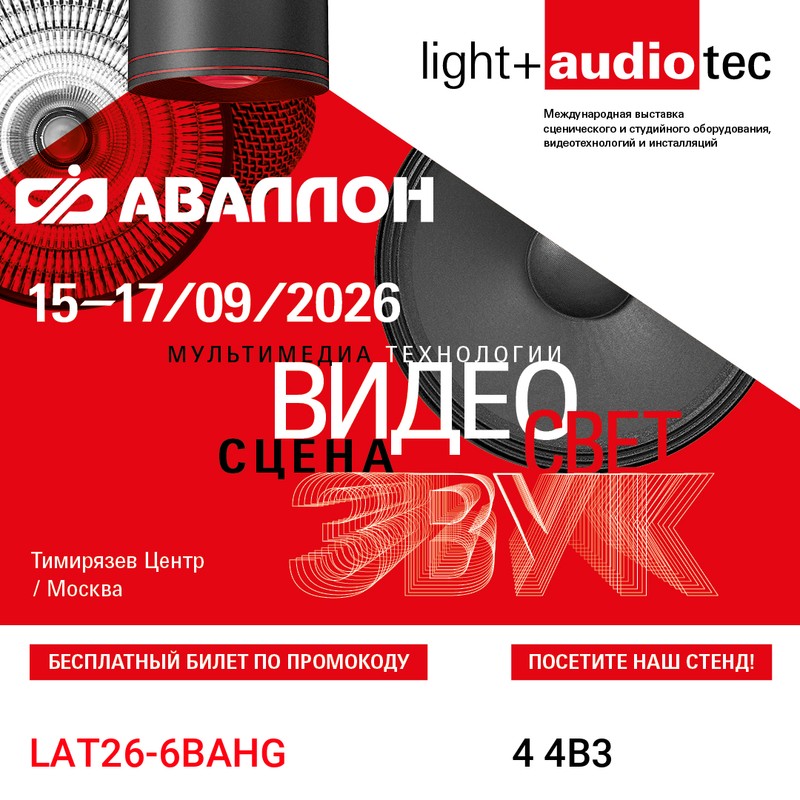 Компания Аваллон на выставке Light+Audio Tec 2026
