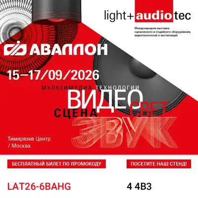 Компания Аваллон на выставке Light+Audio Tec 2026