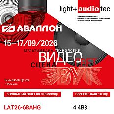 Компания Аваллон на выставке Light+Audio Tec 2026